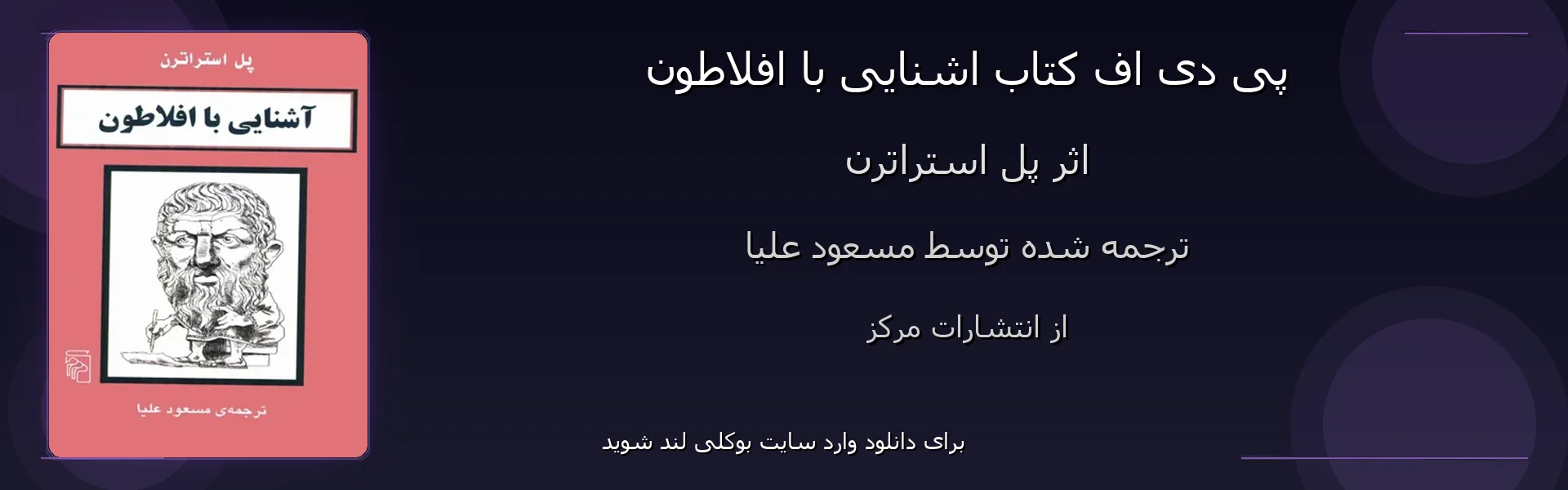 اشنایی با افلاطون - بنر - فایل استور